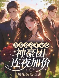 替身女友不走心,神豪团连夜加价!全文目录-宁淮初薄寒川小说无弹窗阅读