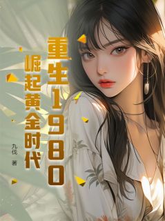 主角是李有财楚欣妍的小说重生1980，崛起黄金时代最完整版热门连载