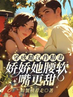 穿成糙汉作精妻？娇娇她腰软嘴更甜！精彩章节-穿成糙汉作精妻？娇娇她腰软嘴更甜！免费阅读全文