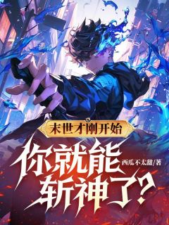 好书推荐末世才刚开始，你就能斩神了？洛川夏依依全文在线阅读