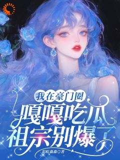 我在豪门圈嘎嘎吃瓜，祖宗别爆了宁颜司翊寒小说全文阅读