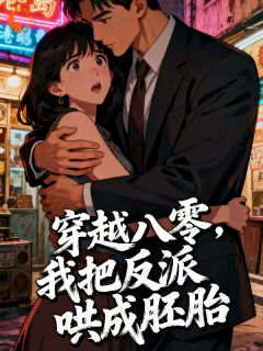 少爷天天攻心,本女佣不想沦陷!江薇雨聿鸿桢小说全文阅读