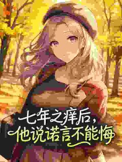 阮黎傅寄云主角抖音小说七年之痒后，他说诺言不能悔在线阅读