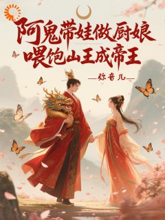 寨主慢点吃，我要炒不过来了！小说-苏挽音慕擎渊全篇阅读