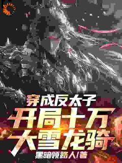 精彩小说季临渊赵子龙穿成反太子，开局十万大雪龙骑全文目录畅读