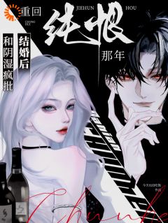 和阴湿疯批结婚后，重回纯恨那年沈知黎江羡舟小说全文章节阅读-暗夜阅读网