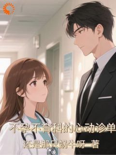 闵南枝郑清晏小说大结局在哪看-不孕不育科的心动诊单完整版免费阅读