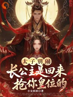 太子别闹，长公主是回来抢皇位的楚芜楚楹by小女妖妖免费看