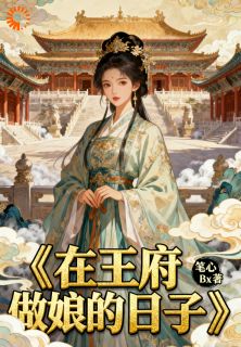 在王府做奶娘的日子章节全目录 温婉萧彻全文免费阅读