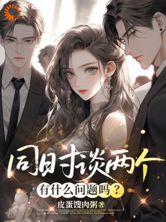 正版小说同时谈两个，有什么问题吗？林栖陆平野在线免费阅读