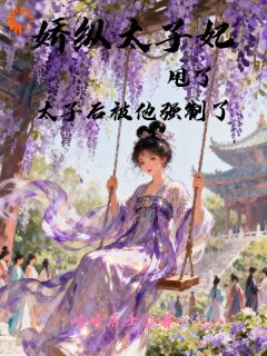爆款小说娇纵太子妃甩了太子后被他强制了-主角尤若昭晏清和在线阅读-暗夜阅读网