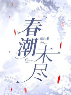 春潮未尽（全本）许心窈钟知声完整章节列表免费阅读
