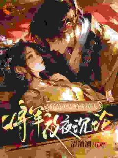 免费完结小说好孕美人娇媚撩人，将军夜夜沉沦沈清辞霍无渊无弹窗免费阅读