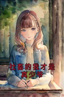 陈陆随安小说社畜的我才是真少爷全文阅读