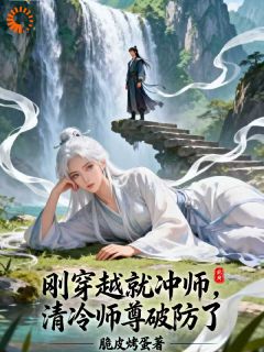 江临江清影小说章节目录阅读-刚穿越就冲师，清冷师尊破防了在哪免费看