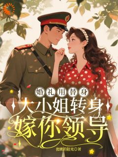 婚礼用替身，大小姐转身嫁你领导（唐婧姝陆铮）精彩小说目录阅读