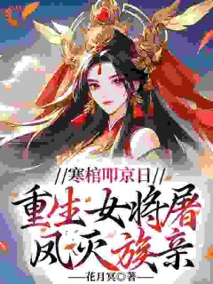 免费完结小说寒棺叩京日，重生女将屠凤灭族亲谢韶音姚玉蓁无弹窗免费阅读