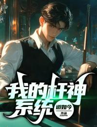 李思思周一心小说(我的杆神系统)_李思思周一心小说最新章节