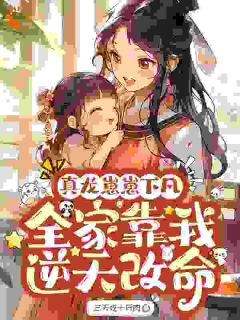 龙娇娇萧锦绣主角的小说完结版真龙崽崽下凡，全家靠我逆天改命全集