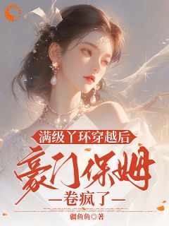 独家满级丫环穿越后，豪门保姆卷疯了小说-主角蒋蓉蓉斐宴全文免费阅读