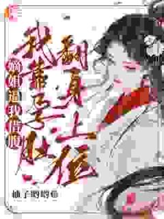 嫡姐逼我借腹，我靠孕肚翻身上位by柚子哟哟免费阅读小说大结局