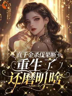 优质新书真千金杀伐果断,重生了还磨叽啥最新章节小说全文阅读