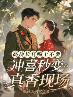 高冷长官嘴上不要，冲喜秒变真香现场(陈娇傅琸)全文章节在线阅读