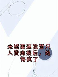 未婚妻逼我替兄入赘瘫痪后,她悔疯了小说(完结)-梁馨悦祁煜章节阅读