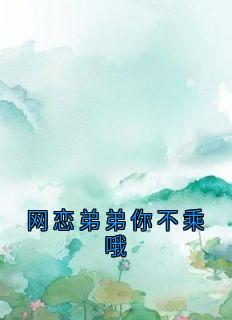 快手热文网恋弟弟你不乘哦江允郁恒小说推荐