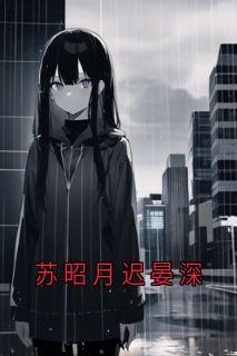 【新书】苏昭月迟晏深主角迟晏深苏昭月全文全章节小说阅读