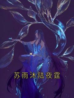 书荒推荐苏雨沐陆夜霆(陆夜霆苏雨沐)在线试读