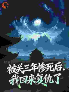 被关三年惨死后,我回来复仇了无弹窗在线阅读