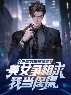 新书推荐卧底归来被嫌弃？美女争相求我当保镖完整版小说-秦浩阳秦一宁最新章节阅读