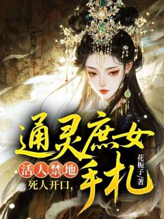 花栀子最新小说活人禁地?死人开口:通灵庶女手札沈青梧陆砚在线试读