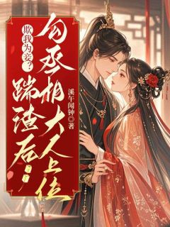 欺我为妾?踹渣后勾丞相大人上位苏和卿沈砚白最新章节在线阅读