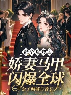 抖音小说陆爷捡到宝!娇妻马甲闪爆全球主角池念陆宴辞全文小说免费阅读