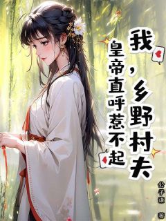 我,乡野村夫,皇帝直呼惹不起小说(完结)-王通魏芸章节阅读