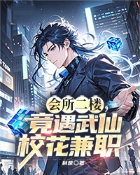 会所二楼,竟遇武仙校花兼职by吴缺季清影在线阅读