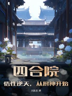 四合院:悟性逆天,从厨神开始小说(完结)-陈天何雨水无删减阅读