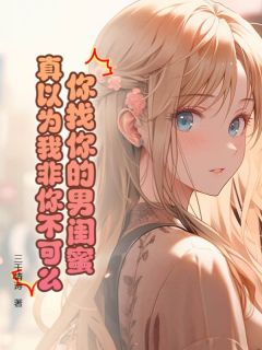 你找你的男闺蜜,真以为我非你不可么!是什么小说方俞陈钰莹全本免费阅读