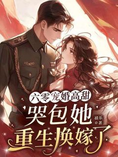 书荒推荐六零宠婚高甜:哭包她重生换嫁了(温晴赵巽)在线试读