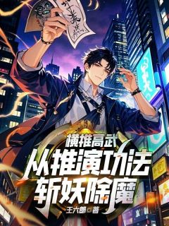 陈宇林高阳小说横推高武,从推演功法斩妖除魔!完整章节