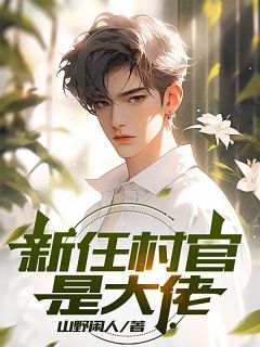 新任村官是大佬是什么小说任远李大山全本免费阅读