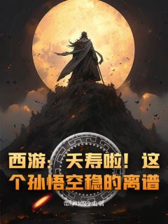 免费试读主角孙悟空玉帝小说