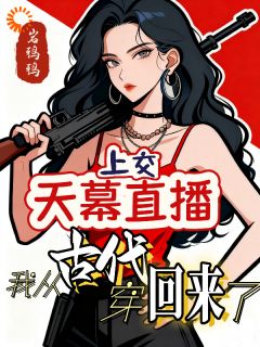 辛白梦皇帝完整版天幕直播:我从古代穿回来了全文最新阅读