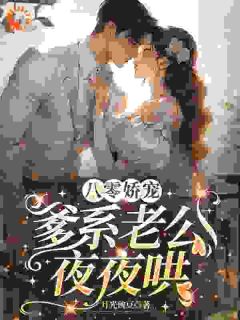 八零娇宠,爹系老公夜夜哄未删减阅读