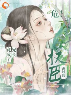 危!渣过的权臣竟成了兄长大结局阅读 裴凛谢宛玉小说在线章节