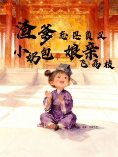 渣爹忘恩负义小奶包带娘亲飞高枝是什么小说白悠悠许世美全本免费阅读