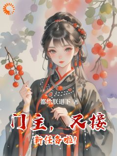 无广告小说门主，又接新任务啦！-季康文江熹月在线阅读-暗夜阅读网