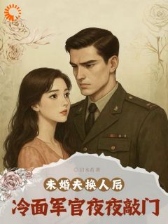 夏芸汐霍凌枭未婚夫换人后，冷面军官夜夜敲门完结版小说全文免费阅读